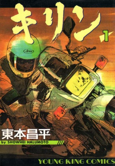 キリン、コミック1巻です。漫画の作者は、東本昌平です。