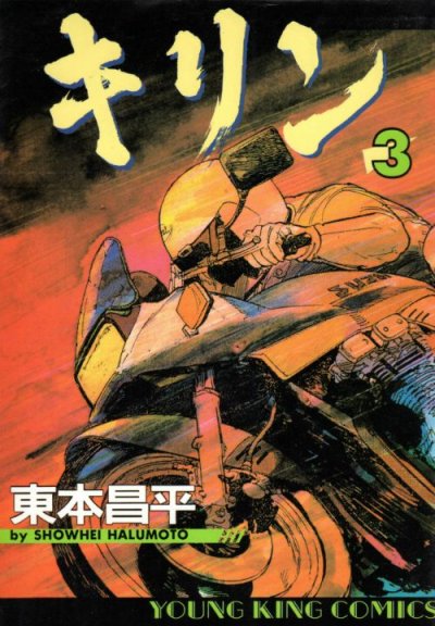 キリン、コミック本3巻です。漫画家は、東本昌平です。