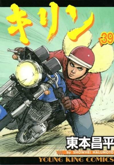 東本昌平の、漫画、キリンの最終巻です。
