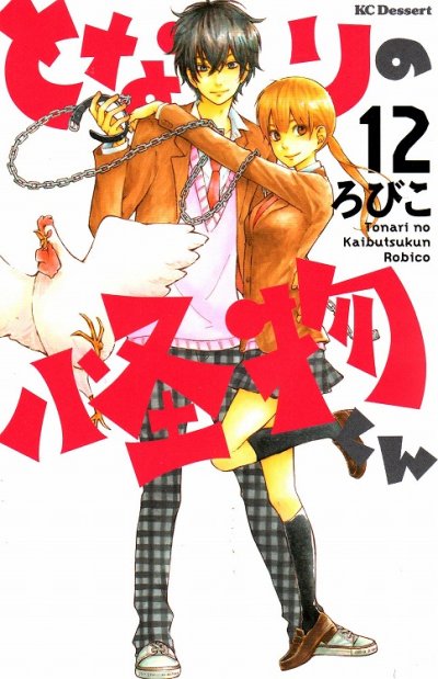 ろびこの、漫画、となりの怪物くんの表紙画像です。