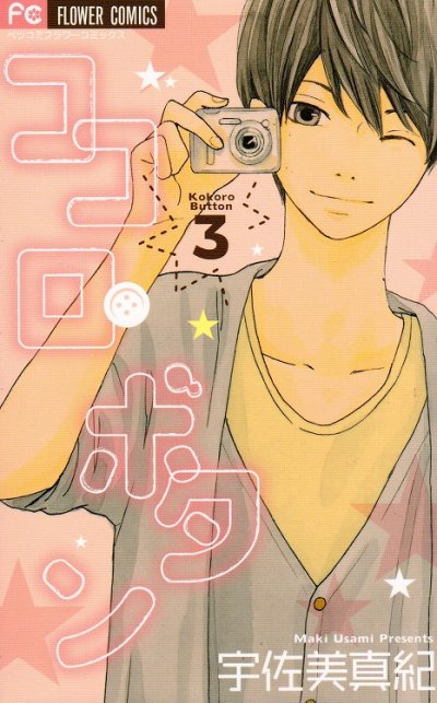 ココロボタン、コミック本3巻です。漫画家は、宇佐美真紀です。
