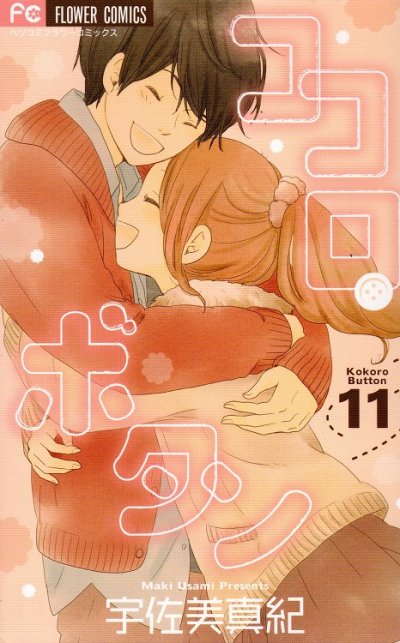 宇佐美真紀の、漫画、ココロボタンの表紙画像です。