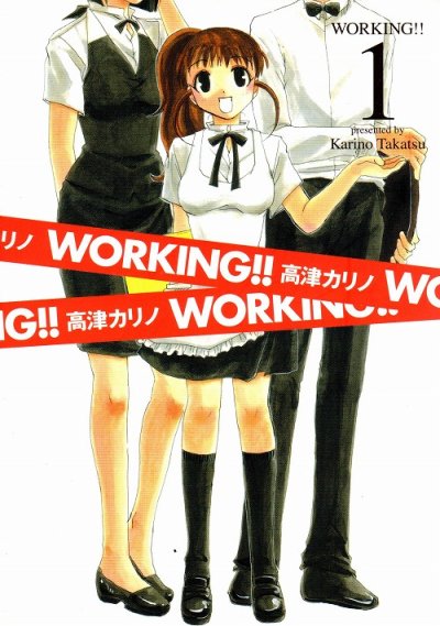 WORKING、コミック1巻です。漫画の作者は、高津カリノです。