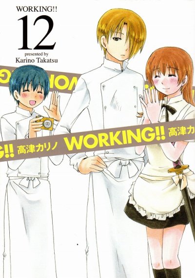 高津カリノの、漫画、WORKINGの表紙画像です。