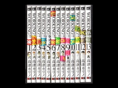 WORKING、漫画本を全巻コミックセットで販売しています。