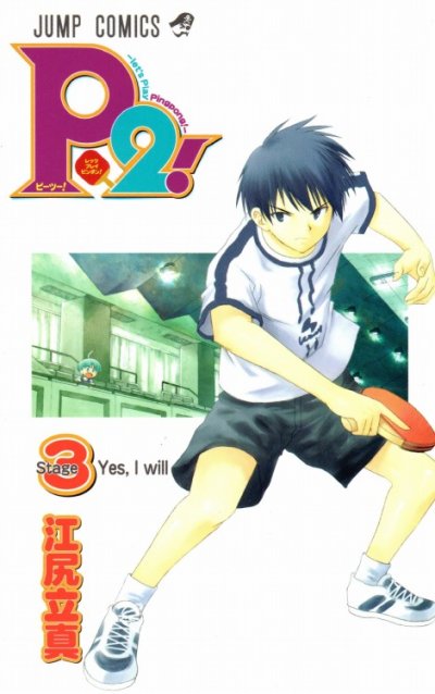 ピーツー、コミック本3巻です。漫画家は、江尻立真です。