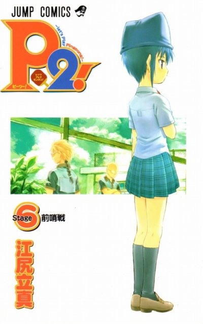 江尻立真の、漫画、ピーツーの表紙画像です。