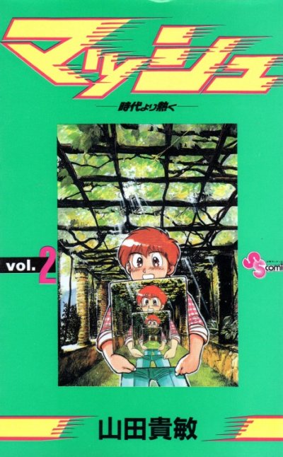 マッシュ、単行本2巻です。マンガの作者は、山田貴敏です。