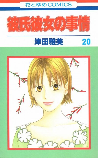 津田雅美の、漫画、彼氏彼女の事情の表紙画像です。