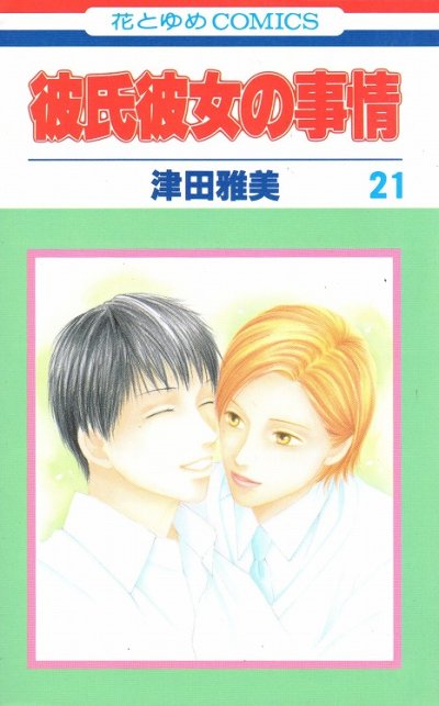 津田雅美の、漫画、彼氏彼女の事情の最終巻です。