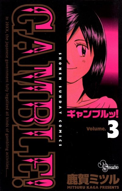 ギャンブルッ、コミック本3巻です。漫画家は、鹿賀ミツルです。