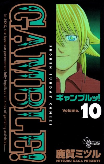 鹿賀ミツルの、漫画、ギャンブルッの表紙画像です。