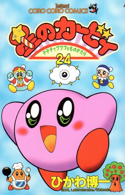 ひかわ博一の、漫画、星のカービィの表紙画像です。