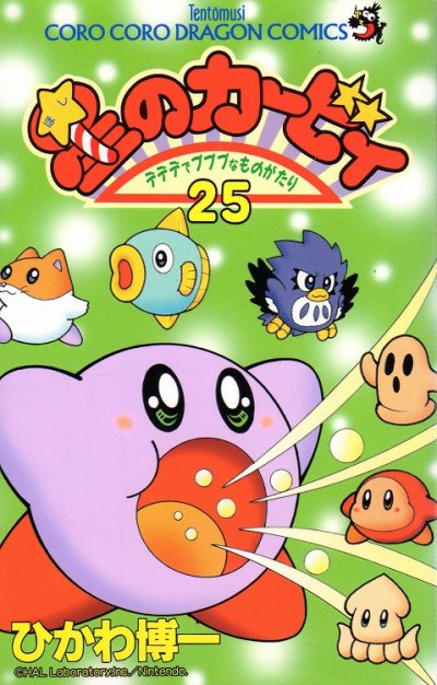 ひかわ博一の、漫画、星のカービィの最終巻です。