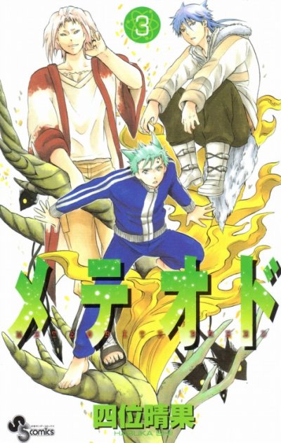 メテオド、コミック本3巻です。漫画家は、四位晴果です。