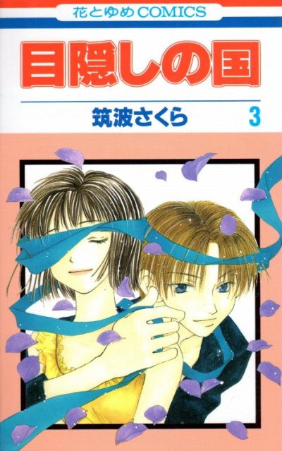 目隠しの国、コミック本3巻です。漫画家は、筑波さくらです。