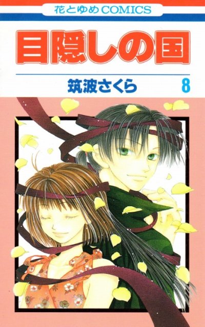 筑波さくらの、漫画、目隠しの国の表紙画像です。