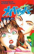 メイキャッパー、コミック1巻です。漫画の作者は、板垣恵介です。
