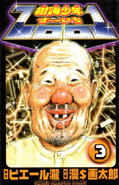 樹海少年ずーいち、コミック本3巻です。漫画家は、漫画太郎です。