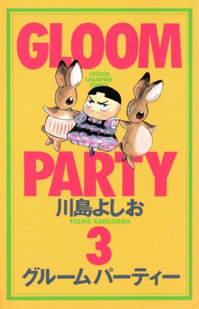 グルームパーティー、コミック本3巻です。漫画家は、川島よしおです。