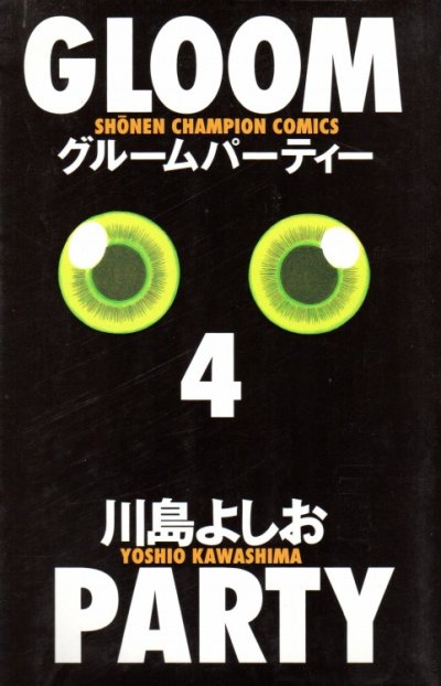 川島よしおの、漫画、グルームパーティーの表紙画像です。