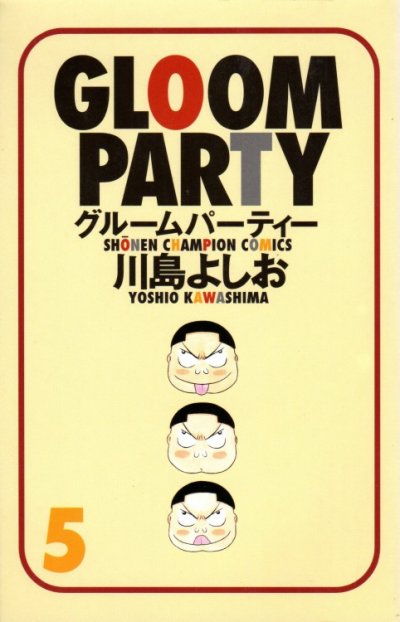 川島よしおの、漫画、グルームパーティーの最終巻です。