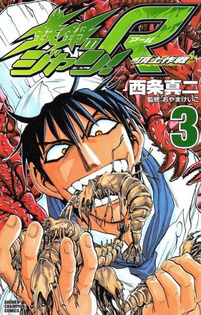 鉄鍋のジャンR、コミック本3巻です。漫画家は、西条真二です。