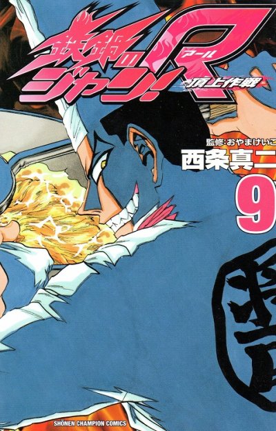 西条真二の、漫画、鉄鍋のジャンRの表紙画像です。