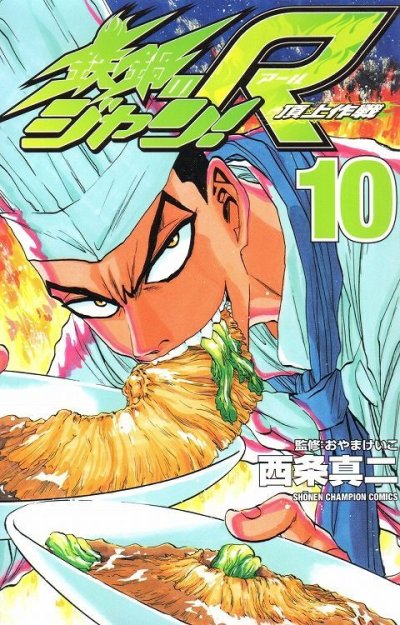 西条真二の、漫画、鉄鍋のジャンRの最終巻です。