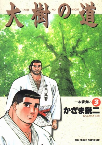 大樹の道、コミック本3巻です。漫画家は、かざま鋭二です。