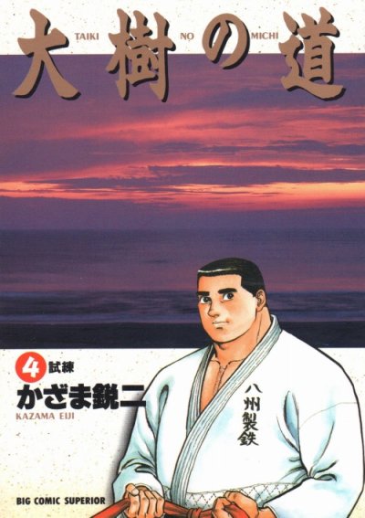 かざま鋭二の、漫画、大樹の道の表紙画像です。