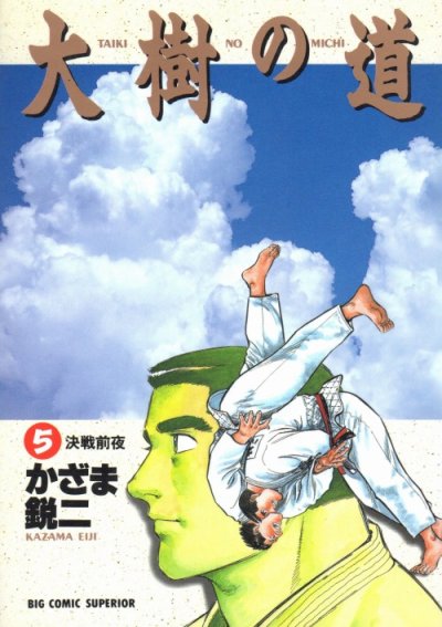 かざま鋭二の、漫画、大樹の道の最終巻です。