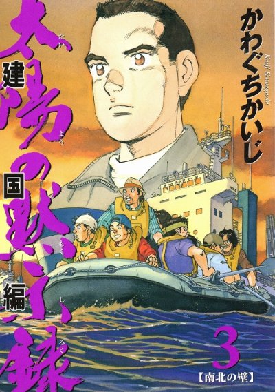 太陽の黙示録建国編、コミック本3巻です。漫画家は、かわぐちかいじです。