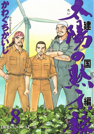 かわぐちかいじの、漫画、太陽の黙示録建国編の表紙画像です。