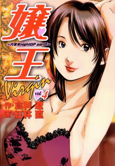 紅林直の、漫画、嬢王バージンヴァージンの表紙画像です。