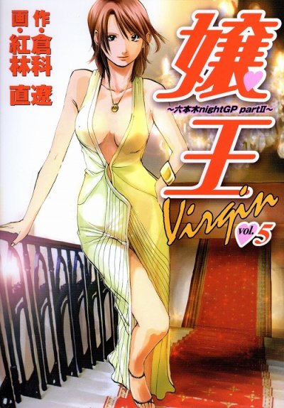紅林直の、漫画、嬢王バージンヴァージンの最終巻です。