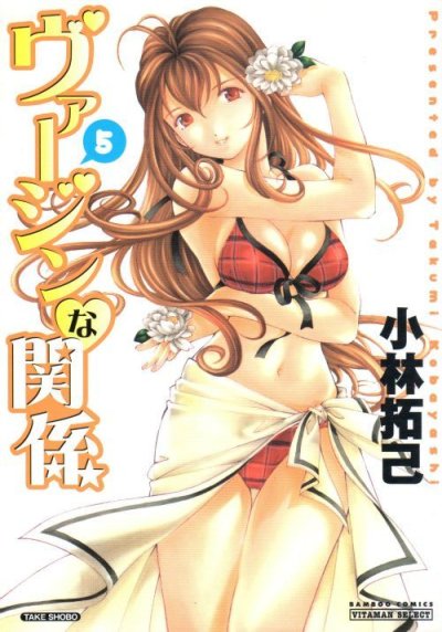 小林拓己の、漫画、ヴァージンな関係の表紙画像です。