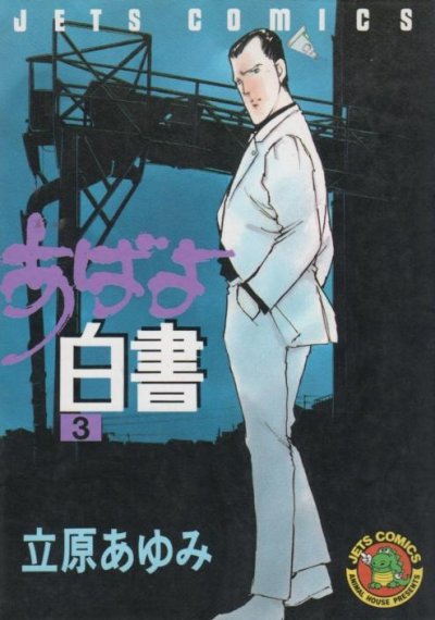 あばよ白書、コミック本3巻です。漫画家は、立原あゆみです。