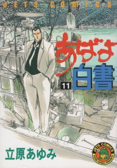 立原あゆみの、漫画、あばよ白書の表紙画像です。