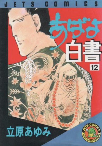 立原あゆみの、漫画、あばよ白書の最終巻です。