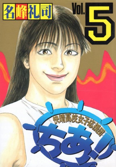 名峰礼司の、漫画、快晴高校女子応援団ちあの最終巻です。