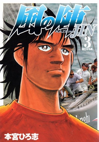 風の陣、コミック本3巻です。漫画家は、本宮ひろ志です。