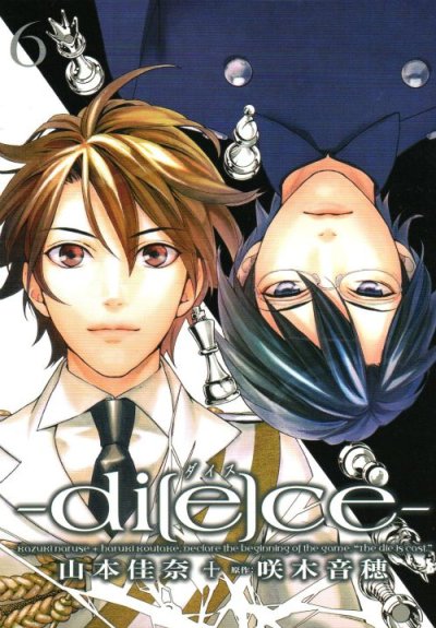 山本佳奈の、漫画、ダイスの最終巻です。