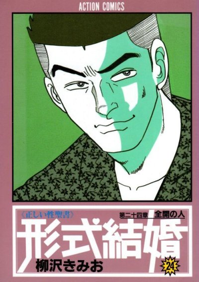 柳沢きみおの、漫画、形式結婚の表紙画像です。