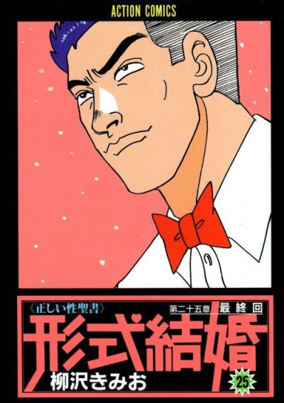 柳沢きみおの、漫画、形式結婚の最終巻です。