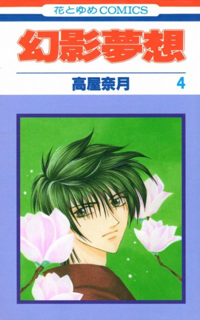 高屋奈月の、漫画、幻影夢想の表紙画像です。