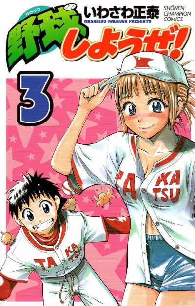 野球しようぜ、コミック本3巻です。漫画家は、いわさわ正泰です。
