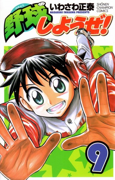 いわさわ正泰の、漫画、野球しようぜの表紙画像です。