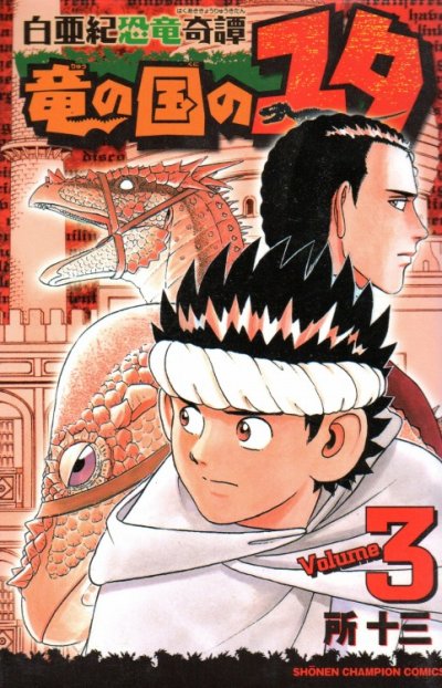 竜の国のユタ、コミック本3巻です。漫画家は、所十三です。