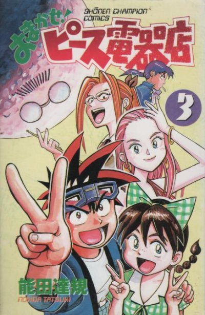 おまかせピース電器店、コミック本3巻です。漫画家は、能田達規です。